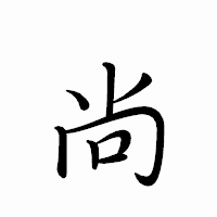 「尚」のペン字体フォント・イメージ