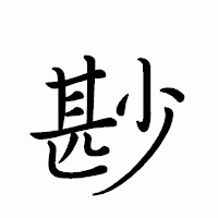 「尠」のペン字体フォント・イメージ