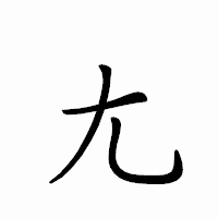 「尢」のペン字体フォント・イメージ