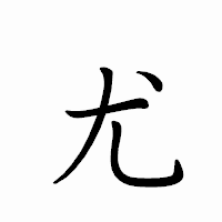 「尤」のペン字体フォント・イメージ