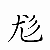 「尨」のペン字体フォント・イメージ