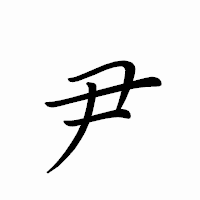 「尹」のペン字体フォント・イメージ