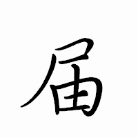 「届」のペン字体フォント・イメージ