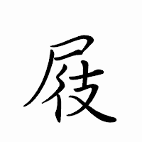 「屐」のペン字体フォント・イメージ