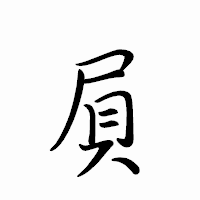 「屓」のペン字体フォント・イメージ