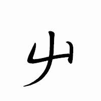 「屮」のペン字体フォント・イメージ