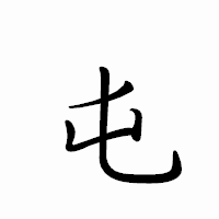 「屯」のペン字体フォント・イメージ