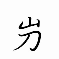 「屶」のペン字体フォント・イメージ