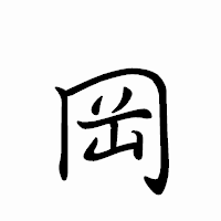 「岡」のペン字体フォント・イメージ