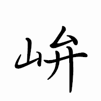 「峅」のペン字体フォント・イメージ