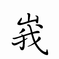 「峩」のペン字体フォント・イメージ
