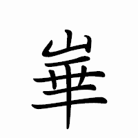 「崋」のペン字体フォント・イメージ