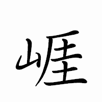 「崕」のペン字体フォント・イメージ
