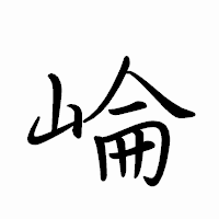「崘」のペン字体フォント・イメージ