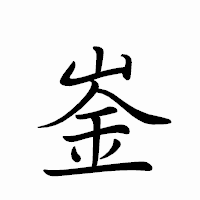 「崟」のペン字体フォント・イメージ