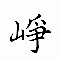 「崢」のペン字体フォント・イメージ