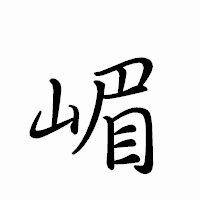 「嵋」のペン字体フォント・イメージ