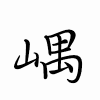 「嵎」のペン字体フォント・イメージ