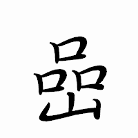 「嵒」のペン字体フォント・イメージ