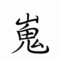 「嵬」のペン字体フォント・イメージ