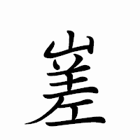「嵳」のペン字体フォント・イメージ