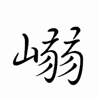 「嵶」のペン字体フォント・イメージ
