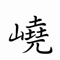 「嶢」のペン字体フォント・イメージ
