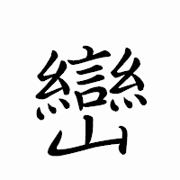 「巒」のペン字体フォント・イメージ