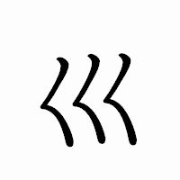 「巛」のペン字体フォント・イメージ