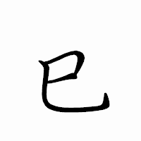 「巳」のペン字体フォント・イメージ