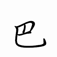 「巴」のペン字体フォント・イメージ
