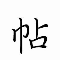 「帖」のペン字体フォント・イメージ