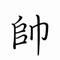 「帥」のペン字体フォント・イメージ