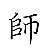 「師」のペン字体フォント・イメージ