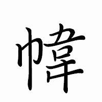 「幃」のペン字体フォント・イメージ