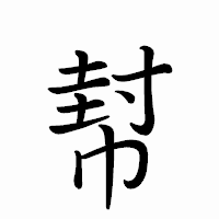 「幇」のペン字体フォント・イメージ