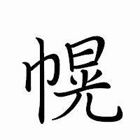 「幌」のペン字体フォント・イメージ