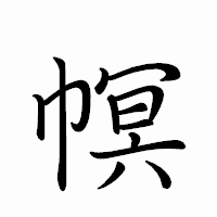 「幎」のペン字体フォント・イメージ