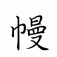 「幔」のペン字体フォント・イメージ
