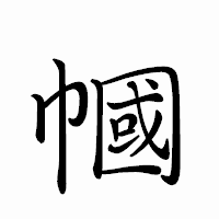 「幗」のペン字体フォント・イメージ