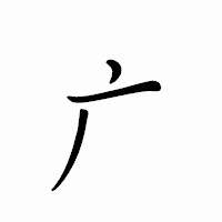 「广」のペン字体フォント・イメージ