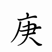 「庚」のペン字体フォント・イメージ