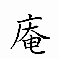 「庵」のペン字体フォント・イメージ
