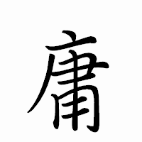 「庸」のペン字体フォント・イメージ