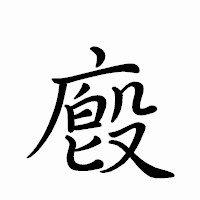 「廏」のペン字体フォント・イメージ