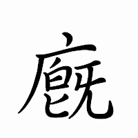 「廐」のペン字体フォント・イメージ