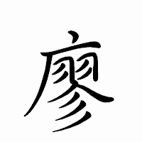「廖」のペン字体フォント・イメージ