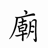 「廟」のペン字体フォント・イメージ