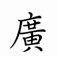 「廣」のペン字体フォント・イメージ