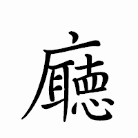 「廰」のペン字体フォント・イメージ